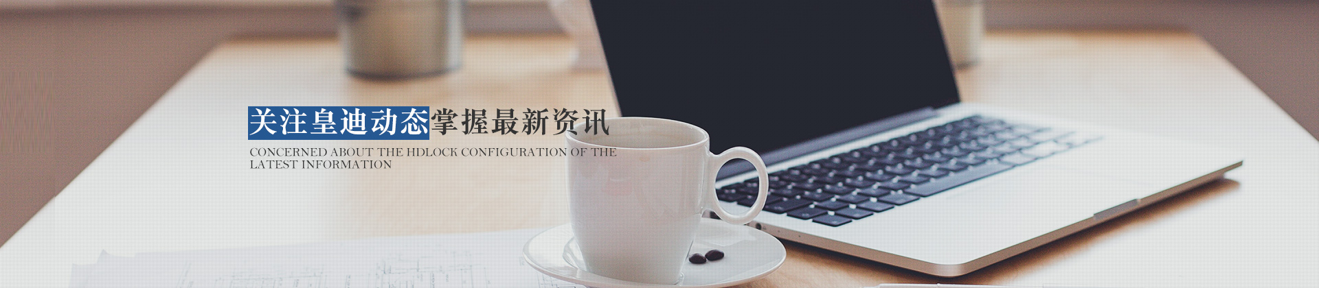 關(guān)注皇迪動(dòng)態(tài)，掌握最新資訊