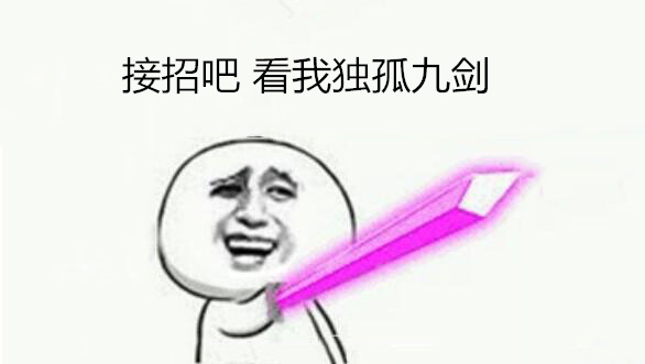 獨(dú)孤九劍 獨(dú)孤九劍